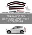 Дефлектори вікон аеродинамічні плоскі (вітровики) для BMW X3 F25 (2010-2017р)