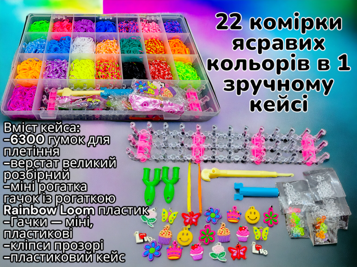 Великий набір для дитячої творчості та плетіння з гумок Loom Bands 6300 шт. Органайзер на 22 комірки з великим розбірним верстатом, рогатками та аксесуарами